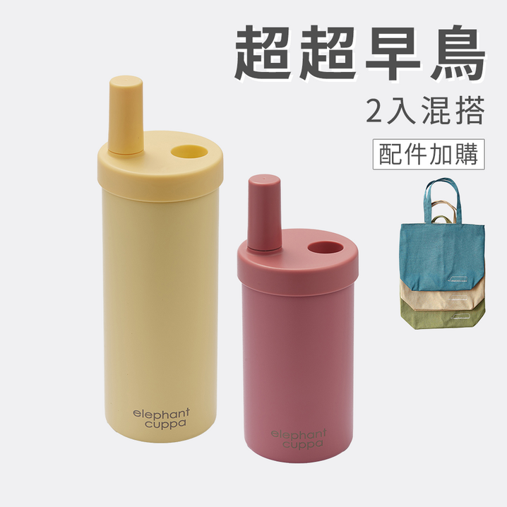 【限量超超早鳥】大象杯S－2入混搭 (配件加購)