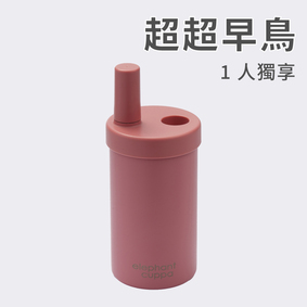 【超超早鳥】大象杯S－1人獨享
