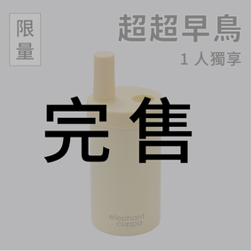 【限量超超早鳥】大象杯S－1人獨享