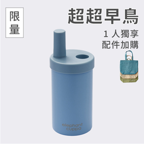 【限量超超早鳥】大象杯S－1人獨享 (配件加購)