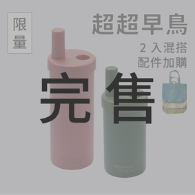 【限量超超早鳥】大象杯S－2入混搭 (配件加購)