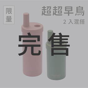 【限量超超早鳥】大象杯S－2入混搭