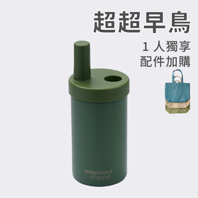 【超超早鳥】大象杯S－1人獨享 (配件加購)
