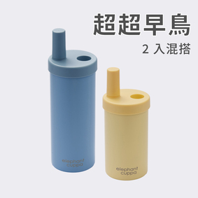 【超超早鳥】大象杯S－2入混搭