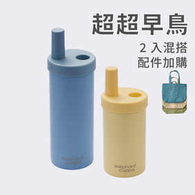 【超超早鳥】大象杯S－2入混搭 (配件加購)